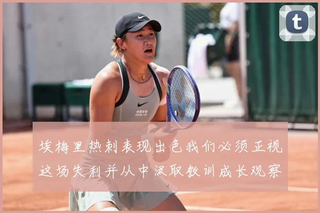 埃梅里热刺表现出色我们必须正视这场失利并从中汲取教训成长观察：最新赛事动态与深度分析