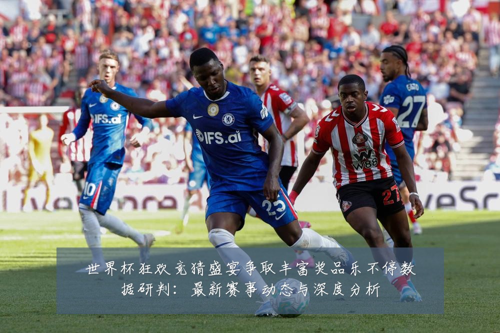 世界杯狂欢竞猜盛宴争取丰富奖品乐不停数据研判:最新赛事动态与深度分析