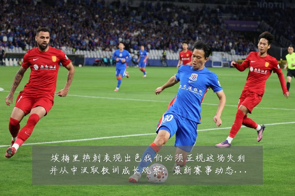 埃梅里热刺表现出色我们必须正视这场失利并从中汲取教训成长观察:最新赛事动态与深度分析