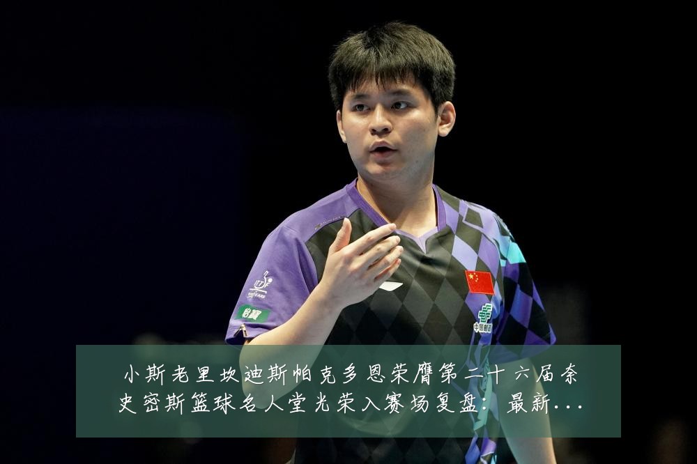 小斯老里坎迪斯帕克多恩荣膺第二十六届奈史密斯篮球名人堂光荣入赛场复盘:最新赛事动态与深度分析